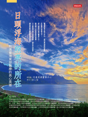 cover image of 日頭浮海照亮的所在